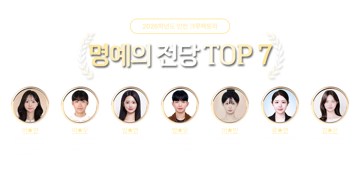 2026학년도 인천 크루팩토리 명예의 전당 TOP 7