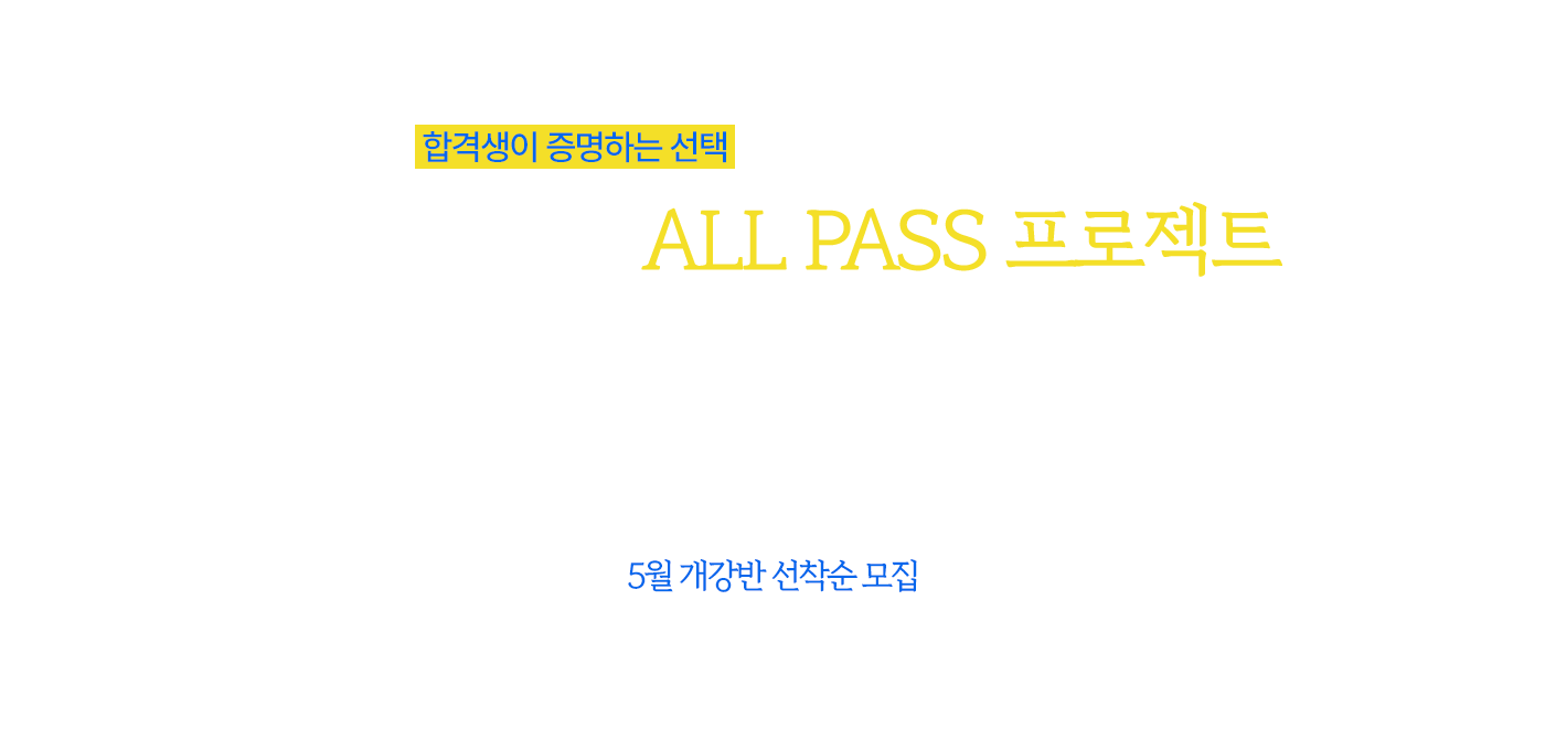 항공과 대학 ALL PASS 프로젝트 입시반 정규과정