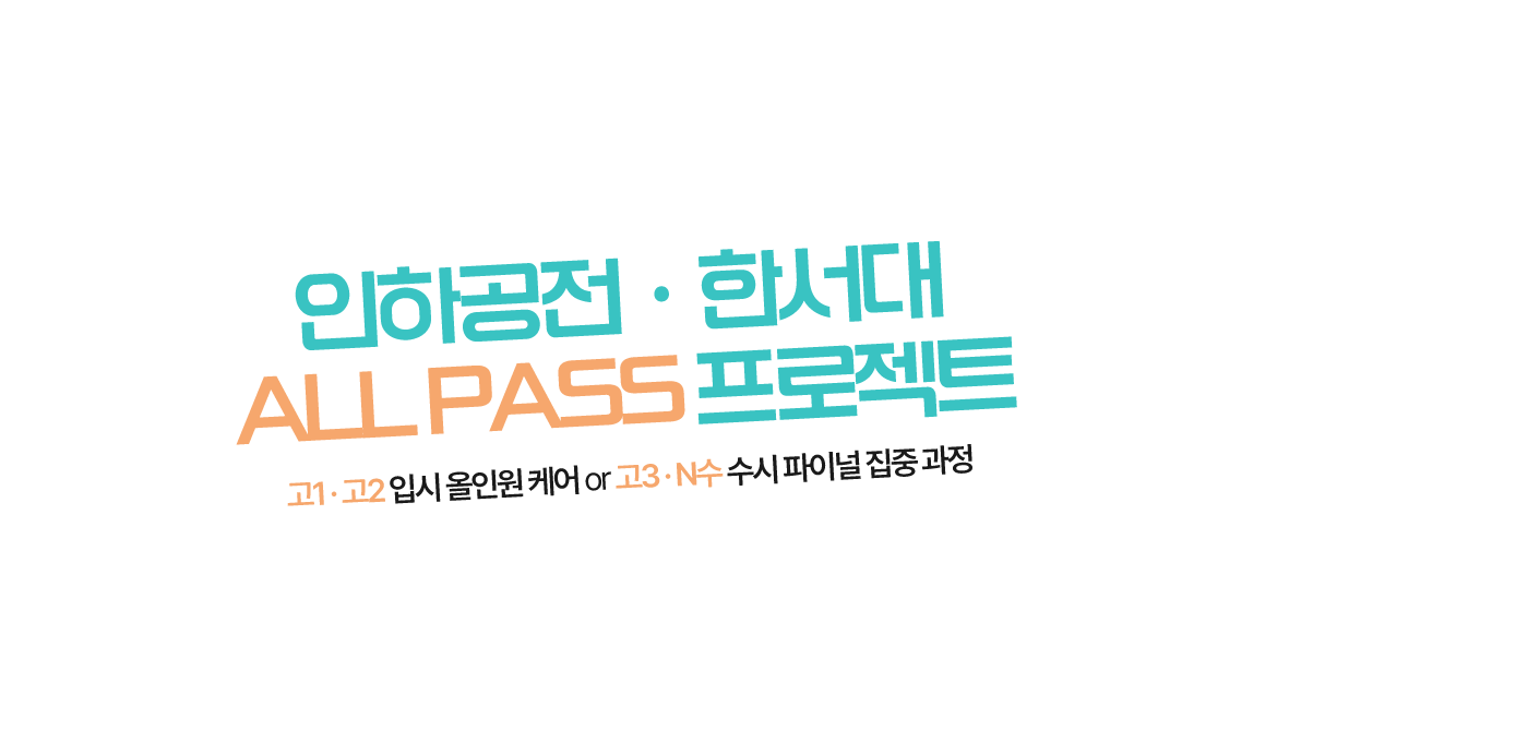 인하공전 · 한서대 항공과 ALL PASS 프로젝트