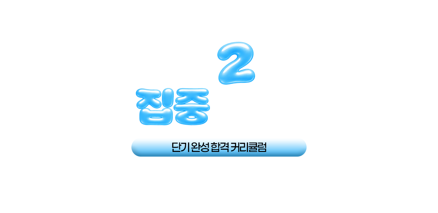 수시 2차 집중대비반