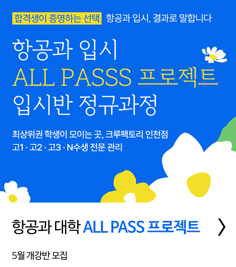 항공과 대학 ALL PASS 프로젝트 입시반 정규과정